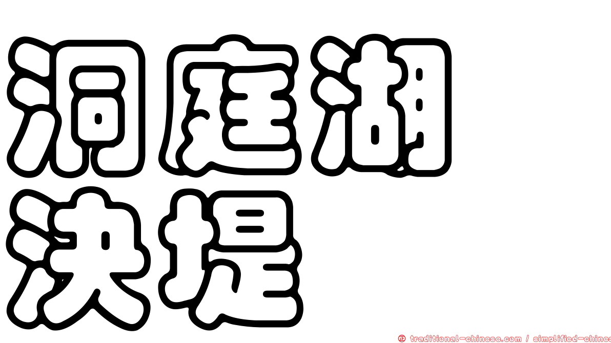 洞庭湖　決堤